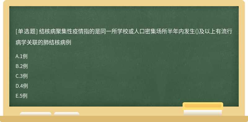 结核病聚集性疫情指的是同一所学校或人口密集场所半年内发生()及以上有流行病学关联的肺结核病例