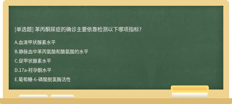 苯丙酮尿症的确诊主要依靠检测以下哪项指标?