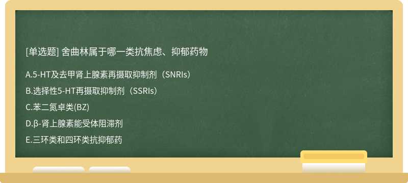 舍曲林属于哪一类抗焦虑、抑郁药物