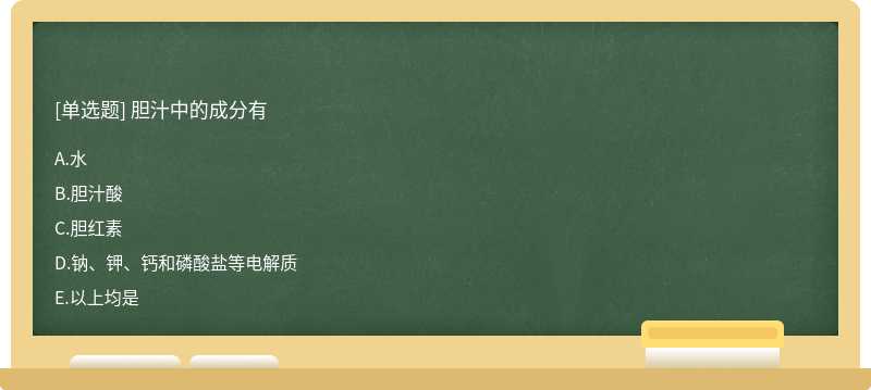 胆汁中的成分有