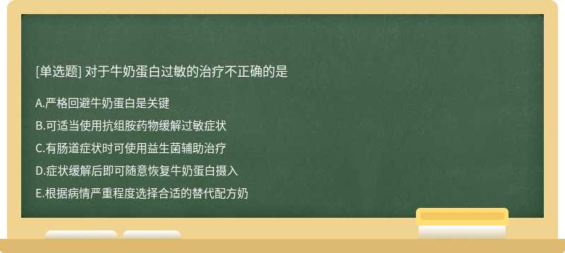 对于牛奶蛋白过敏的治疗不正确的是
