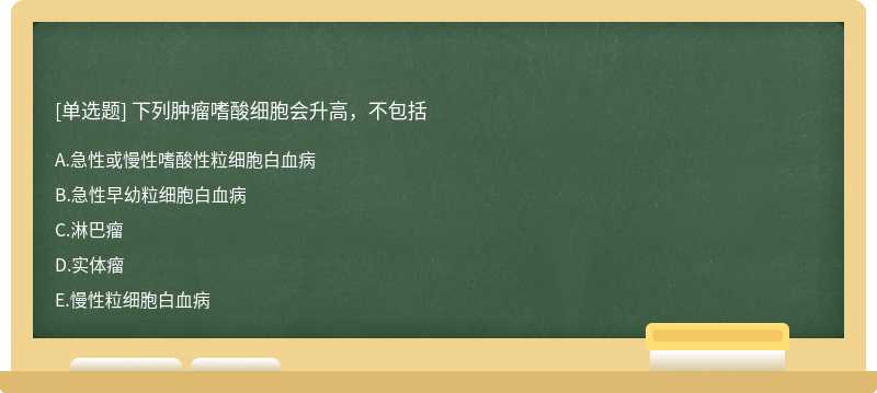 下列肿瘤嗜酸细胞会升高，不包括