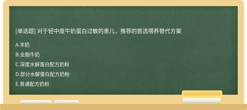 对于轻中度牛奶蛋白过敏的患儿，推荐的首选喂养替代方案