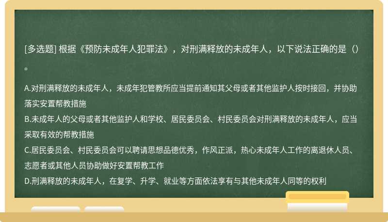 根据《预防未成年人犯罪法》，对刑满释放的未成年人，以下说法正确的是（）。