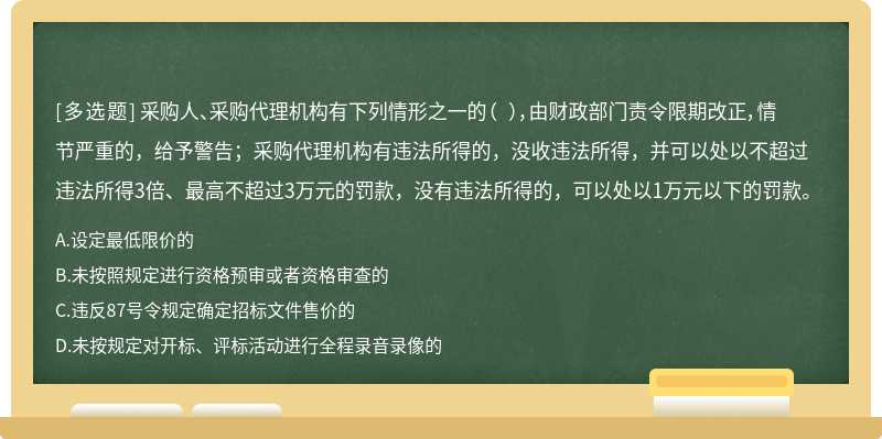 采购人、采购代理机构有下列情形之一的（ ），由财政部门责令限期改正，情节严重的，给予警告；采购代理机构有违法所得的，没收违法所得，并可以处以不超过违法所得3倍、最高不超过3万元的罚款，没有违法所得的，可以处以1万元以下的罚款。