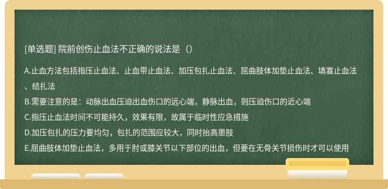 院前创伤止血法不正确的说法是（）