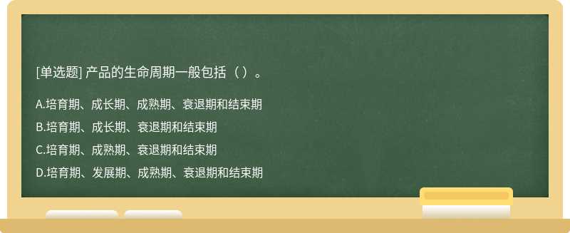 产品的生命周期一般包括（ ）。