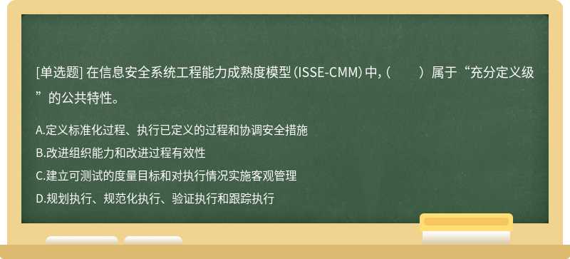 在信息安全系统工程能力成熟度模型（ISSE-CMM）中，（ ）属于“充分定义级”的公共特性。