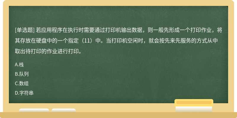 若应用程序在执行时需要通过打印机输出数据，则一般先形成一个打印作业，将其存放在硬盘中的一个指定（11）中。当打印机空闲时，就会按先来先服务的方式从中取出待打印的作业进行打印。