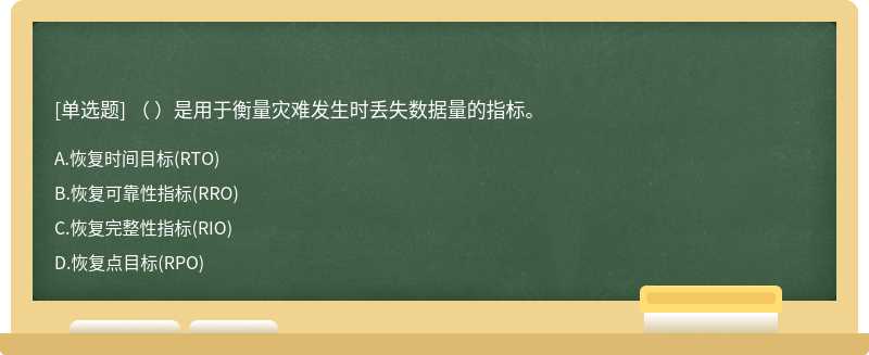 （ ）是用于衡量灾难发生时丢失数据量的指标。