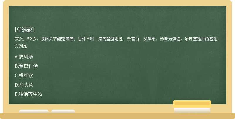 某女，52岁。肢体关节酸楚疼痛，屈伸不利，疼痛呈游走性；舌苔白，脉浮缓。诊断为痹证。治疗宜选用的基础方剂是