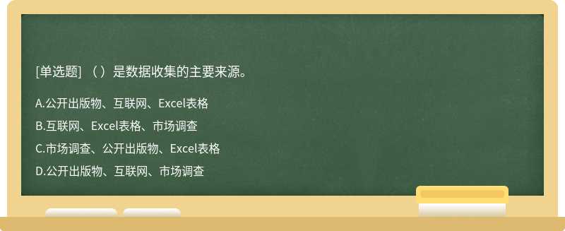 （ ）是数据收集的主要来源。