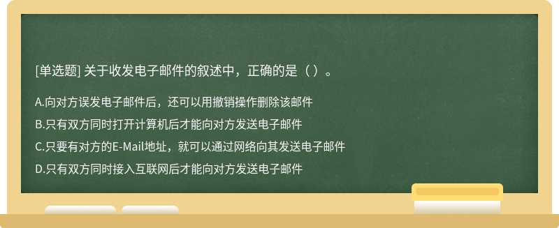关于收发电子邮件的叙述中，正确的是（ ）。