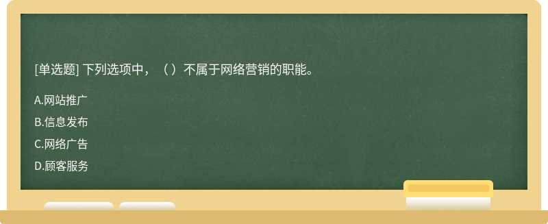 下列选项中，（ ）不属于网络营销的职能。