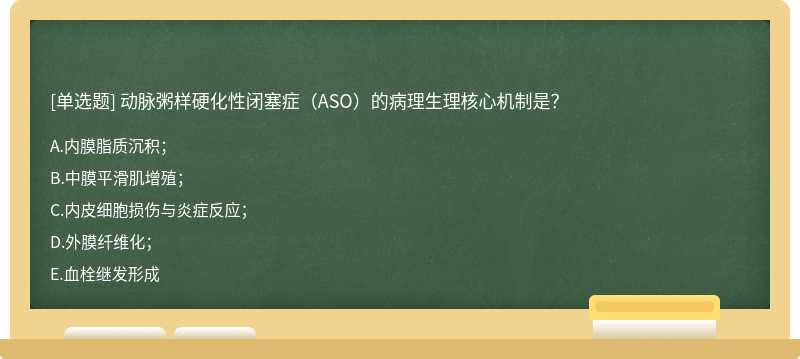 动脉粥样硬化性闭塞症（ASO）的病理生理核心机制是？