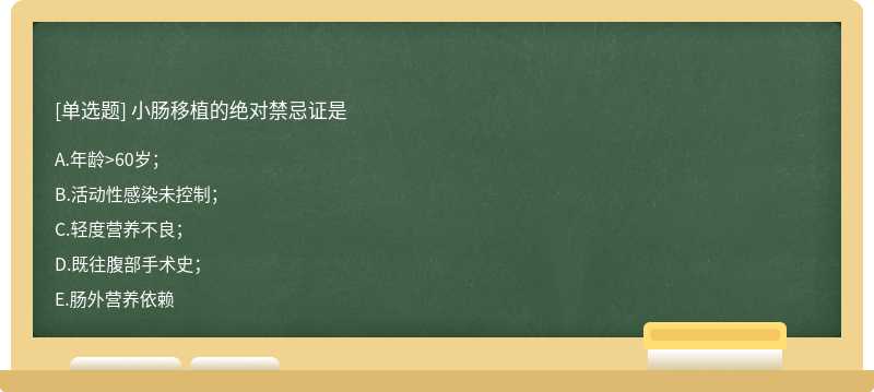 小肠移植的绝对禁忌证是