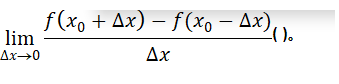 设f（x）在x0处可导，则