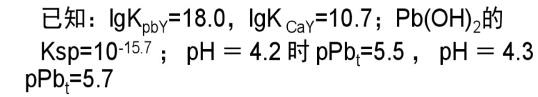含Pb2+、Ca2+的溶液浓度均为2×10-2mol/L。今以同浓度的EDTA分步滴定Pb2+，问：