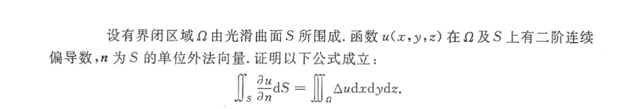 设有界闭区域Ω由光滑曲面S所围成．函数u（x，y，z)在Ω及S上有二阶连续偏导数，n为S的单位外法向