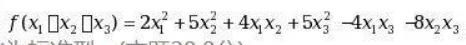 设实二次型，求正交变换x=Qy，将f化为标准型。