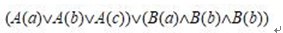 设个体域D={a，b，c}，那么谓词公式（∃x）A（x）∨（∀y）B（y）消去量词后的等值式为（）。