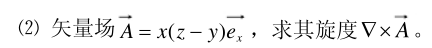 （1）标量场φ=xyx，求梯度▽φ。