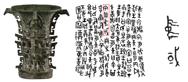 下图所示是考古学家发现的文物——青铜器何尊及其铭文，该文物及其铭文（）