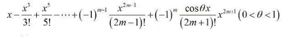 （）的带有拉格朗日余项的n阶麦克劳林公式为。