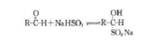 醛可以跟亚硫酸氢钠饱和溶液发生加成反应，生成物是水溶性的a一羟基磺酸钠：反应是可逆的，在通常条件下有