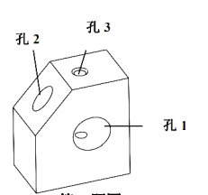如图所示小明准备用3cm厚矩形钢制作如图所示零件，孔2、孔3、均为竖直方向孔，孔1为水平方向通孔。以