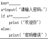 下图是一个密码验证程序，密码为“aabb33”，当输入正确时，提示“欢迎你”，否则提示“密码错误”。