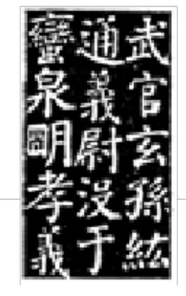 中国的书法艺术源远流长，魏晋以后名家辈出。从风格上来判断，下列字帖应是何人的作品（）。