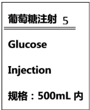 右图为葡萄糖注射液的部分标签图，根据图回答下列题：（1）葡萄糖的化学式为C6H12O6，它是由（）种