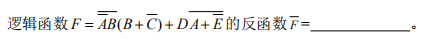 逻辑函数F= AB(B+C)+ DA+ E的反函数F=()