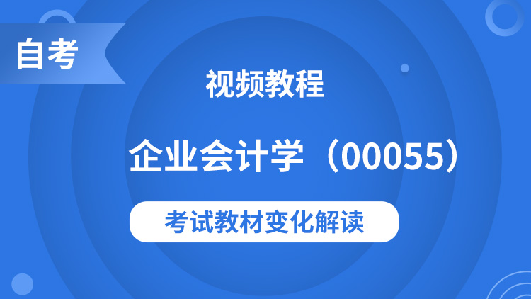 企业会计学(00055)精讲班视频教程