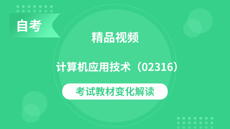 计算机应用技术(02316)精讲班视频教程