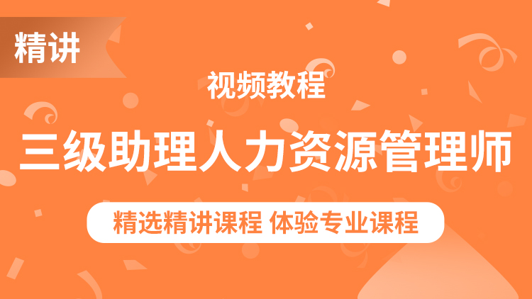 助理人力资源管理师（三级）精讲视频