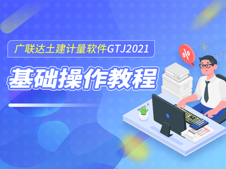 廣聯達土建計量軟件GTJ2021基礎操作教程