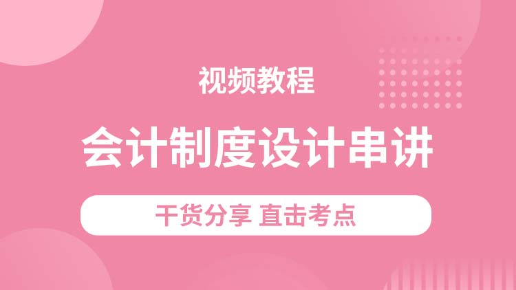 会计制度设计(00162)考前串讲班视频教程