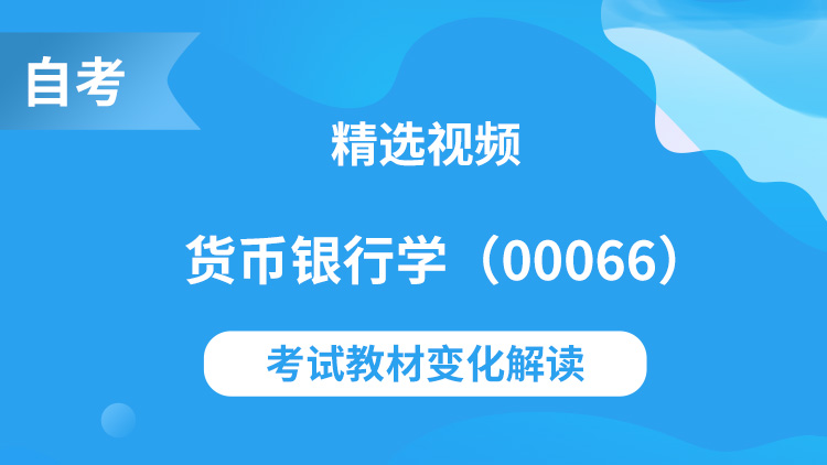 货币银行学（00066）精讲班视频教程