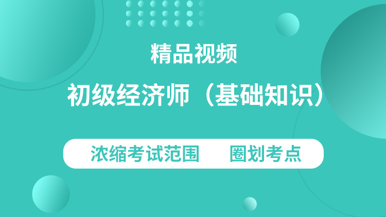 初级经济师(基础知识)精讲班视频教程