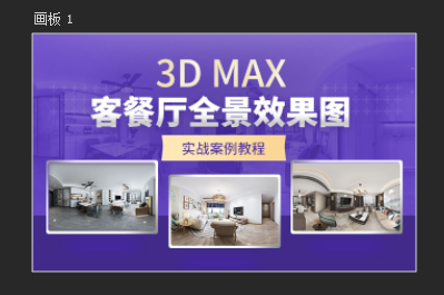 3D max客餐厅全景效果图实战案例教程