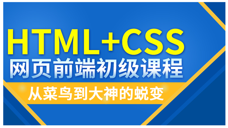 html+css網頁前端初級課程