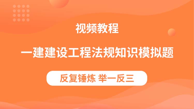 一级建造师建设工程法规知识模拟题讲解视频教程