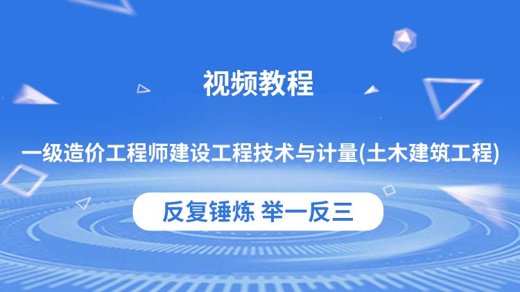 一级造价工程师建设工程技术与计量（土木建筑工程）习题精析班视频教程