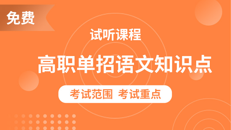 高职单招语文知识点总结免费视频