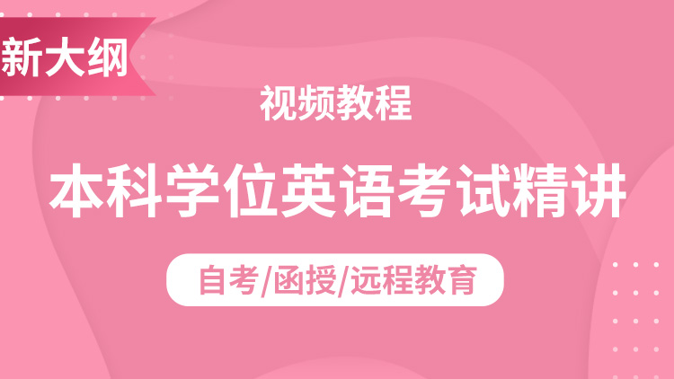 自考/函授/遠程教育本科學(xué)位英語考試精講班視頻教程（新大綱）