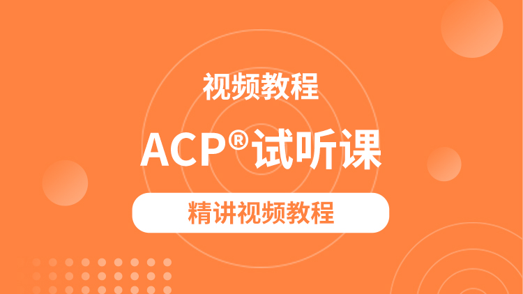 ACP®试听课