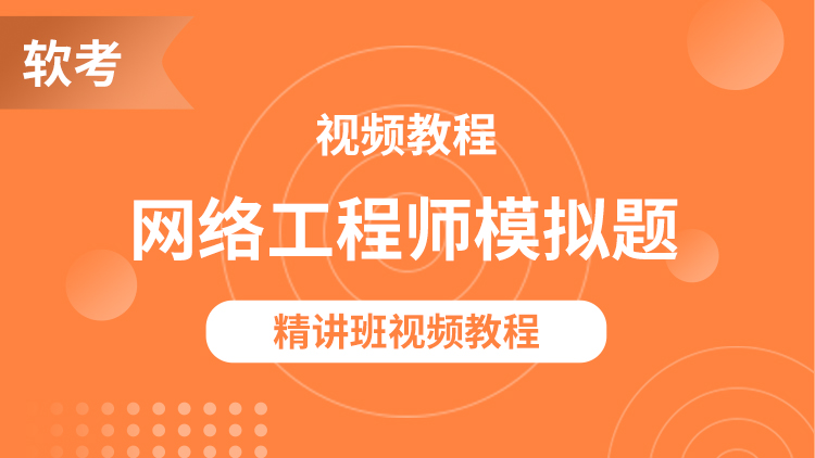 网络工程师模拟题讲解视频教程
