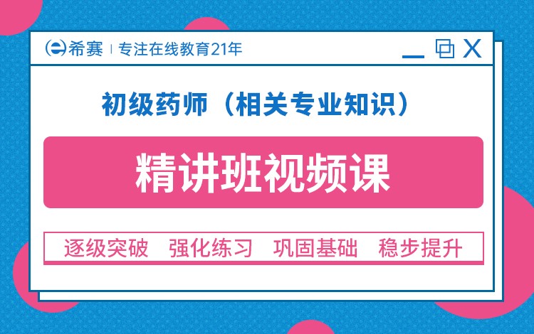 初级药师（相关专业知识）精讲班视频教程